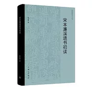 宋本濂溪遺書初讀