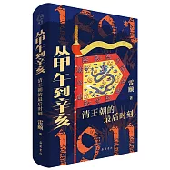 從甲午到辛亥：清王朝的最後時刻