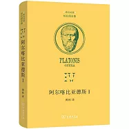 阿爾喀比亞德斯(Ⅰ 希漢對照)