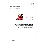 朝向精神分析的抵抗：雅克·拉康的經驗與邏輯