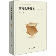 空間批評史論