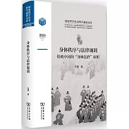 身體秩序與法律規訓：傳統中國的“身體法治”面相