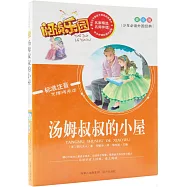 湯姆叔叔的小屋(美繪版)