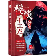 怪談十二點