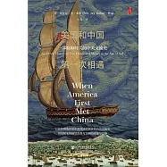 甲骨文叢書：美國和中國第一次相遇：一部航海時代的中美交流史