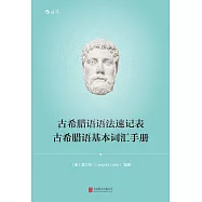 古希臘語語法速記表：古希臘語基本詞彙手冊