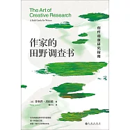 作家的田野調查書：創作調查研究指南