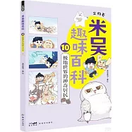 米吳趣味百科&middot;生物卷.10：極地世界的神奇居民