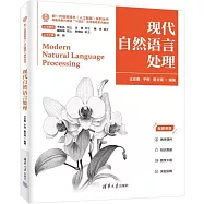 現代自然語言處理