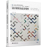 設計研究與論文寫作