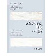 現代盡責軟法理論：企業社會責任的立法公地