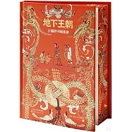 地下王朝：古貓講中國墓葬