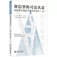 幫信罪的司法認定：全國青年刑法學者實務論壇(五)