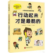 小學生執行技能訓練：行動起來才是最酷的