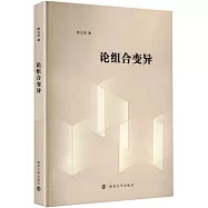 論組合變異