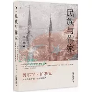 民族與作家：奧爾罕&middot;帕慕克文學作品中的&ldquo;土耳其性&rdquo;