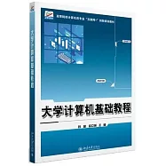 大學計算機基礎教程