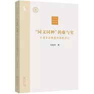 &ldquo;同文同種&rdquo;的虛與實：日偽東亞聯盟運動的興亡