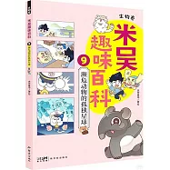 米吳趣味百科&middot;生物卷.9：瀕危動物的孤獨星球