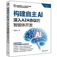 構建自主AI：深入A2A協議的智能體開發