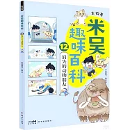 米吳趣味百科&middot;生物卷.12：消失的動物朋友