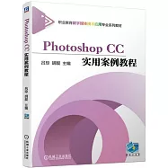 Photoshop CC實用案例教程