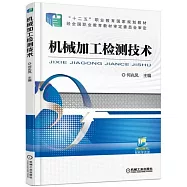 機械加工檢測技術