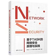 基於TASK的網絡安全原理與實踐