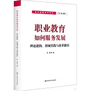 職業教育如何服務發展：理論建構、省域實踐與改革路徑