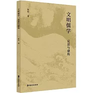 文明儒學：反思與建構