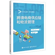 跨境電商供應鏈和物流管理