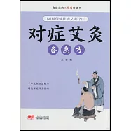 對症艾灸備急方