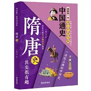 我的第一本中國通史：隋唐史