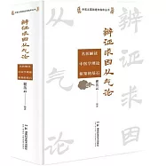 辨證求因從氣論：名醫解讀中醫學理論框架的基石