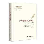 伯羅奔半島戰爭志