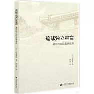 琉球獨立宣言：通向獨立的五條道路