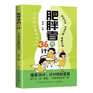 肥胖者的36計：不運動也能瘦的兵法