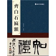 匾額名品：齊白石匾額