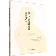 現代性道德困境與康德倫理學
