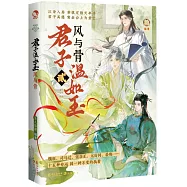 君子溫如玉(2)：風與骨