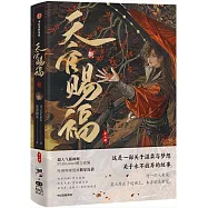 天官賜福·捌(全二冊)