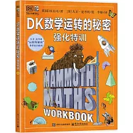 DK數學運轉的秘密強化特訓