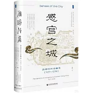 感官之城：品悟杭州與南宋(1127-1279)