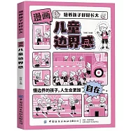 漫畫兒童邊界感