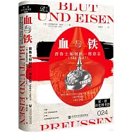 血與鐵：普魯士如何統一德意志(1864-1871)