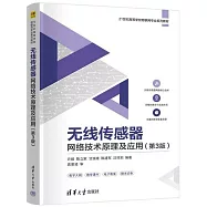 無線傳感器網絡技術原理及應用(第三版)