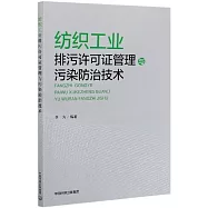 紡織工業排污許可證管理與污染防治技術