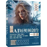 爆款AI短視頻創作一本通:DeepSeek+豆包+剪映+即夢+可靈+騰訊智影+訊飛繪鏡+即創+通義萬相+快影