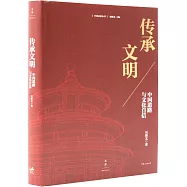 傳承文明：中國道路與文化自信
