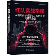 紅隊實戰指南：AI驅動的滲透測試、紅隊評估和漏洞挖掘